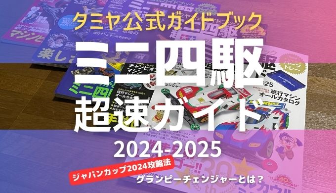 タミヤ公式ガイドブック ミニ四駆 超速ガイド 2024-2025