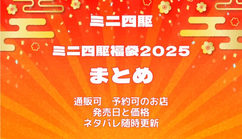 ミニ四駆福袋2025情報まとめ